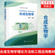 合成生物学 合成生物学原理生物化工环境医药类专业本科生研究生教学合成生物学理论方法和工程应用教材 李春 新华书店旗舰店