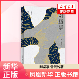 刚坚事雷武铃中国现当代诗歌广西人民出版社凤凰新华书店旗舰店