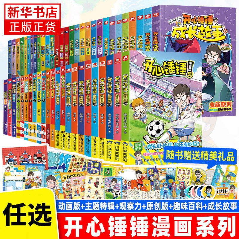 开心锤锤漫画书动画版全系列爆笑校园生活搞笑小学生课外书阿衰同类漫画 开心锤锤漫画书课外阅读书籍幽默动画书 开心锤锤的漫画书图片