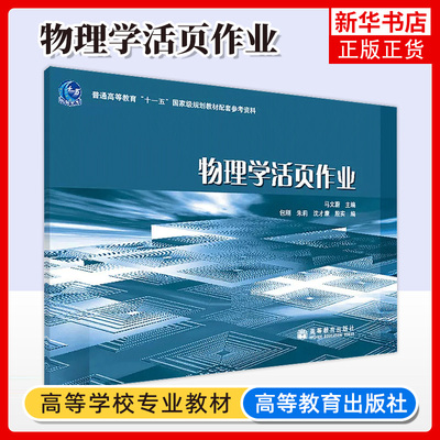 物理学活页作业高等教育出版社