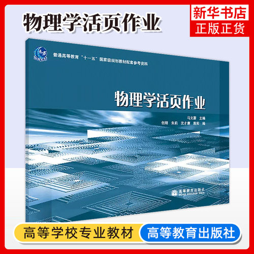 物理学活页作业高等教育出版社