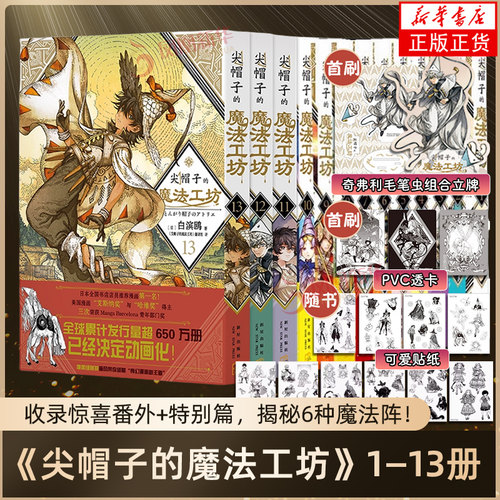 尖帽子的魔法工坊漫画单行本