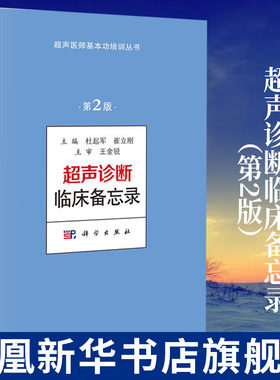 超声诊断临床备忘录(第2版)杜起军 科学出版社超声医师基本功培训丛书 超声医师常备书 超声诊断临床备忘录书籍