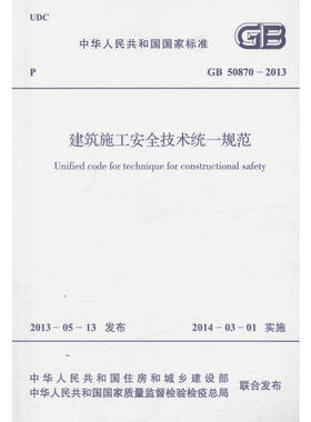 GB 50870-2013建筑施工安全技术统一规范 中国计划出版社 建筑标准/规范 新华正版书籍