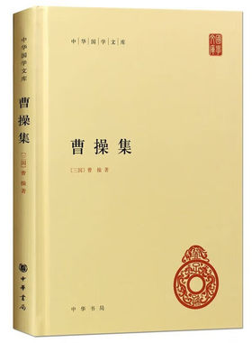 曹操集 精装简体横排 中华书局 中华国学文库诗集文集孙子注附录补遗几个部分丁福保《汉魏六朝名家集》本《魏武帝集》为底本 正版