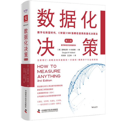 数据化决策 第三版 数字新经济全渠道增长 [美] 道格拉斯 W 哈伯德 著 企业管理书籍 正版书籍 【凤凰新华书店旗舰店】