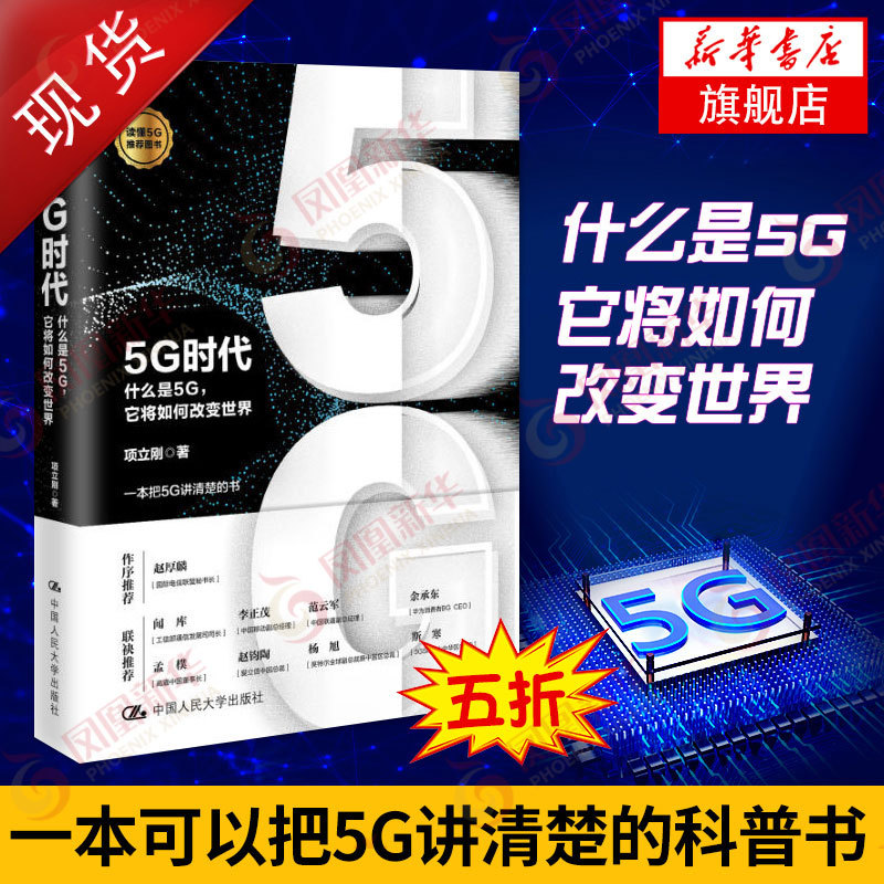 5G时代 什么是5G 它将如何改变世界 智能互联网时代 现代通信技术 科技新趋势 人工智能物联网云计算区块链【新华书店旗舰店官网】