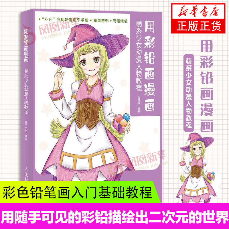 用彩铅画漫画 萌系少女动漫人物教程 彩铅画入门教程书彩铅画临摹本