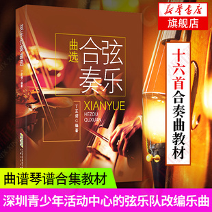 艺术音乐 小提琴中提琴大提琴分谱 社凤凰新华书店正版 丁芷诺 书籍 安徽文艺出版 著 曲谱歌谱书籍 弦乐合奏曲选 曲谱琴谱合集教材