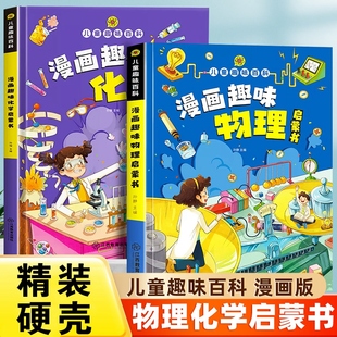 硬壳 人文篇2册精装 儿童趣味百科全书漫画趣味物理化学语文数学科普书籍小学生三四五六年级启蒙早教读物 儿童漫画博物百科学科篇