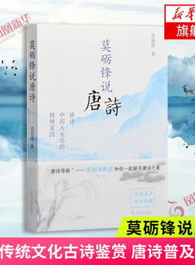 莫砺锋说唐诗 莫砺锋著 中国古诗词唐诗唐代文学中国古代文学传统文化 古诗鉴赏唐诗古诗词唐诗普及课本  凤凰新华书店旗舰店正版