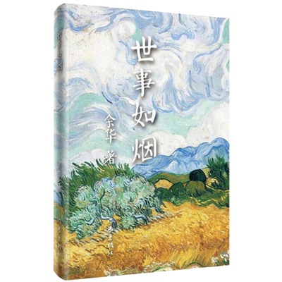 世事如烟 精装版 余华小说集现当代文学随笔小说中国当代经典名著活着我胆小如鼠作者 现当代文学散文随笔 凤凰新华书店正版