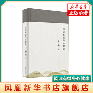 阅读心得 文城兄弟活着作者余华经典 解码 余华文学创作 凤凰新华书店旗舰店 阅读有益身心健康 现当代文学小说书籍文学评论 余华著