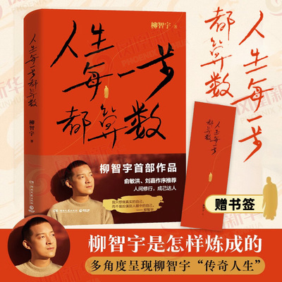 【附赠书签】人生每一步都算数 柳智宇作品 俞敏洪作序 人间修行成已达人 人生励志传记书籍正版【凤凰新华书店旗舰店】