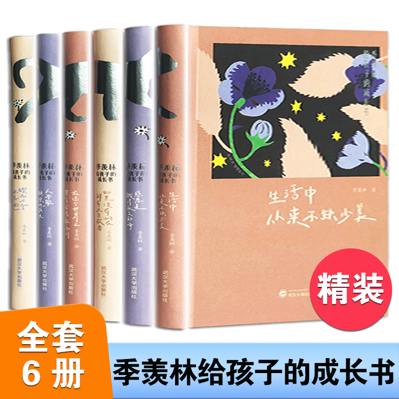 【精装】季羡林给孩子的成长书 全6册 季羡林著的书 散文集儿童书籍 6-12周岁课外阅读书籍小学四五六年级文学书籍 励志书籍