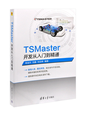 TSMaster开发从入门到精通杨金升 刘矗  刘功申操作系统（新）清华大学出版社有限公司凤凰新华书店旗舰店