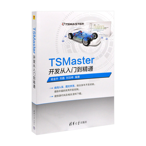 TSMaster开发从入门到精通杨金升 刘矗  刘功申操作系统（新）清华大学出版社有限公司凤凰新华书店旗舰店
