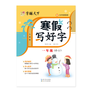 寒假写好字 一年级   小学生语文同步字帖 小学生专用作业练字帖 临摹 长江少年儿童出版社 正版书籍 【凤凰新华书店官方旗舰店】