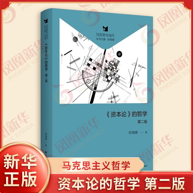 资本论的哲学 第二版 仰海峰著 讲述不同历史时期的马克思主义者对资本论的不同理解 马克思主义哲学 江苏人民出版社 新华书店正版图片