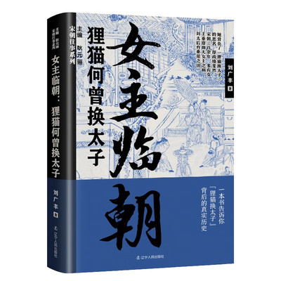 女主临朝-狸猫何曾换太子 刘广丰 著 讲述刘皇后从贫寒弱女到大宋皇后的转变 以及她成为太后之后垂帘听政的各种举措 新华正版书籍