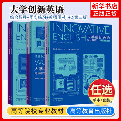 任选 大学创新英语综合教程1+2 大学创新英语教师用书1+2 第二版2版 全冬 刘寅齐主编 大学英语书籍 高等教育出版社