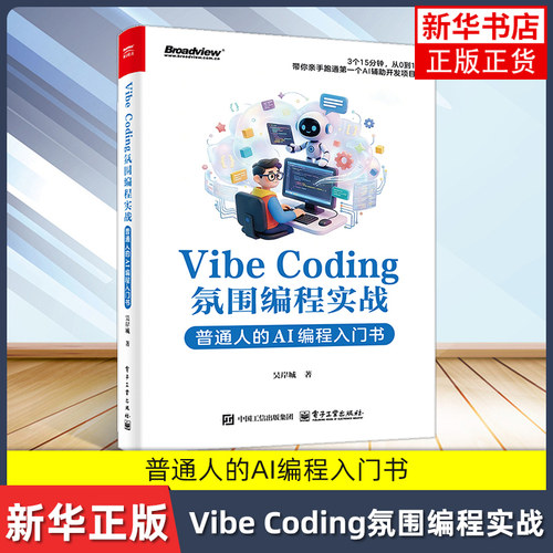 Vibe Coding氛围编程实战 普通人的AI编程入门书 吴岸城 Vibe Coding氛围编程理念实践与方法指南 AI协同开发教程书籍