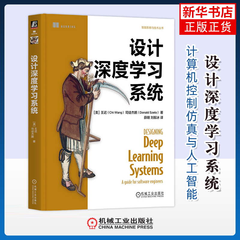 设计深度学习系统(美)王迟计算机控制仿真与人工智能机械工业出版社凤凰新华书店旗舰店