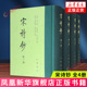 全4册 宋诗钞 书籍 宋诗钞初集 汇集 新华正版 中华书局 中国古典文学总集 吴之振 古籍整理 二书 宋诗钞补