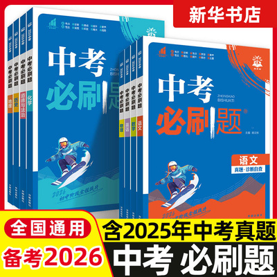 备考2026中考必刷题科目任选