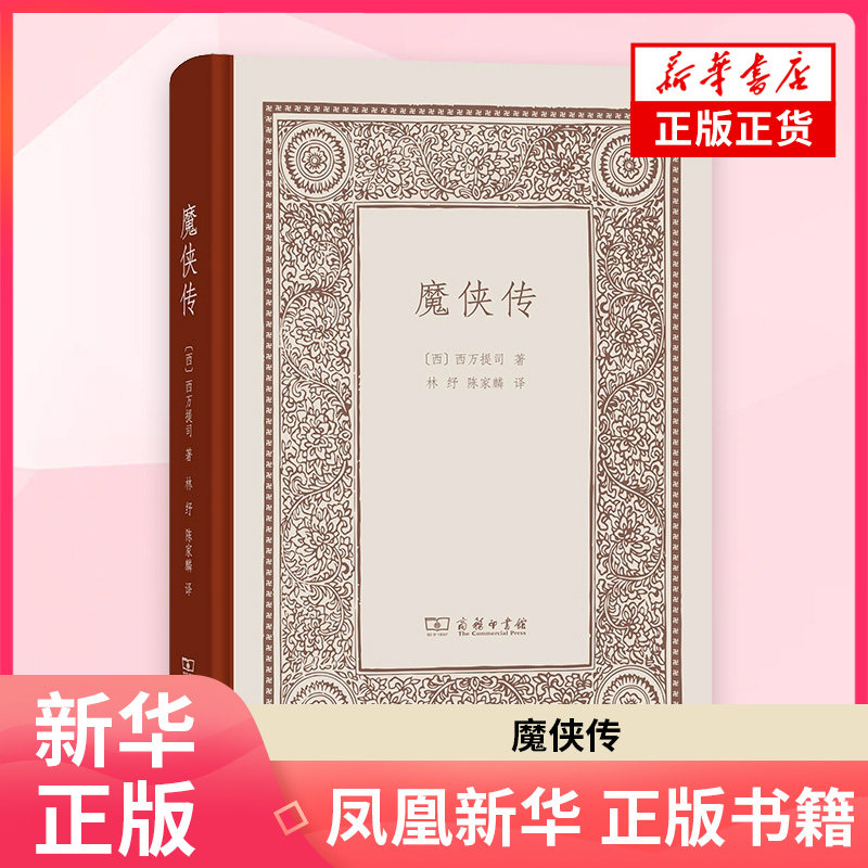 魔侠传(西)西万提司外国随笔/散文集商务印书馆凤凰新华书店旗舰店