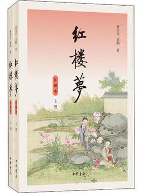 红楼梦注解本上下 曹雪芹 高鹗著 采用回后注的方式 注释约有3600条 详尽丰富避免繁琐的考证 中华书局正版书籍凤凰新华书店旗舰店