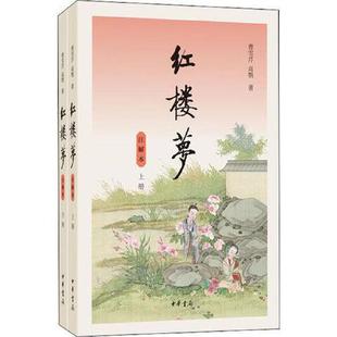 红楼梦注解本上下 曹雪芹 高鹗著 采用回后注的方式 注释约有3600条 详尽丰富避免繁琐的考证 中华书局正版书籍凤凰新华书店旗舰店