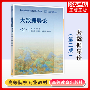 大数据导论 第2版第二版 梅宏 王国仁 张美慧 金福生 高等教育出版社 高等学校大数据相关专业的教学用书 凤凰新华书店旗舰店