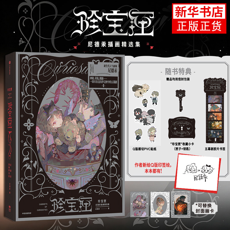 【飞机盒印签绘特典+贴纸+小卡+书签】珍宝匣 尼德汞插画精选集 尼德汞 著绘画（新）尼德汞原创插画集美术集 收录2018-2024年作品