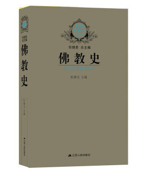 佛教史 杜继文 佛教思想史禅学研究书籍 介绍了佛教产生、发展和流传的历史 佛教书籍 正版书籍 【凤凰新华书店官方旗舰店】