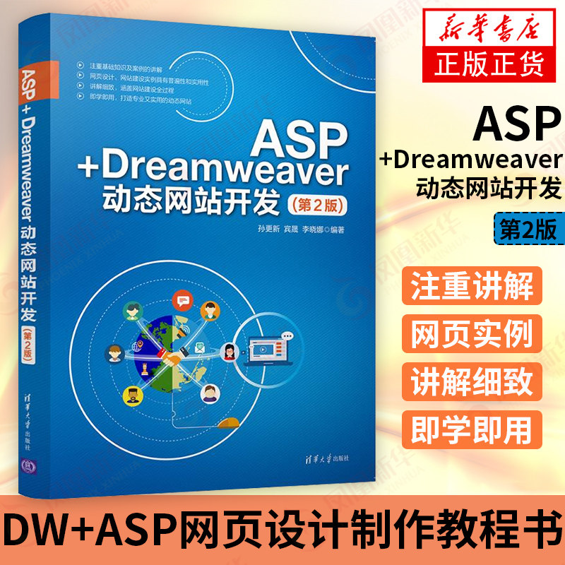 ASP+Dreamweaver动态网站开发 第二2版 DW+ASP网页设计制作教程书籍网页制作书籍网站开发书籍网页设计师素材源代码大全