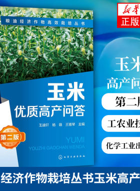 粮油经济作物栽培丛书--玉米优质高产问答（第二版）工农业技术农业基础科学类书籍 化学工业出版社【凤凰新华书店旗舰店】
