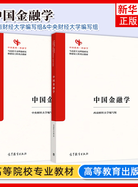任选 中国金融学 中央财经大学编写组 高等教育出版社 马克思主义理论研究和建设工程重点教材 9787040652765 9787040652130