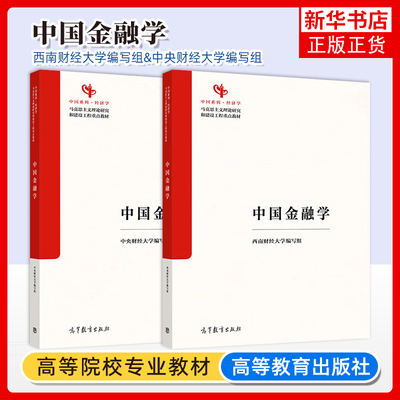 任选 中国金融学 中央财经大学编写组 高等教育出版社 马克思主义理论研究和建设工程重点教材 9787040652765 9787040652130