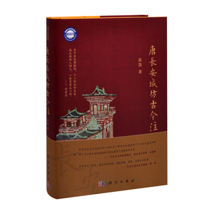 唐长安城坊古今注崔凯隋唐五代十国中国科技出版传媒股份有限公司凤凰新华书店旗舰店