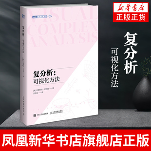 复分析：可视化方法 特里斯坦·尼达姆 自然科学数学科普类书籍 人民邮电出版社凤凰新华书店旗舰店正版书籍