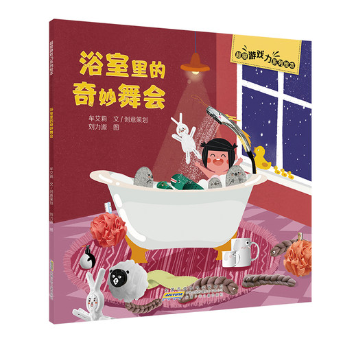 超级游戏绘本·浴室里的奇妙舞会