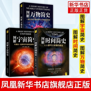 现代出版 社 图解时间简史 图解宇宙简史 自然科学科普读物探索宇宙奥秘 图解万物简史 凤凰新华书店旗舰店