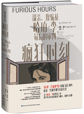 疯狂时刻 谋杀欺骗及哈珀李的审判 杀死一只知更鸟作者遗著创作细节 再现20世纪美国社会历史图景 侦探悬疑推理小说外国小说正版