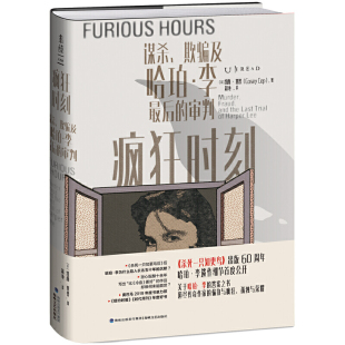疯狂时刻 谋杀欺骗及哈珀李的审判 杀死一只知更鸟作者遗著创作细节 再现20世纪美国社会历史图景 侦探悬疑推理小说外国小说正版