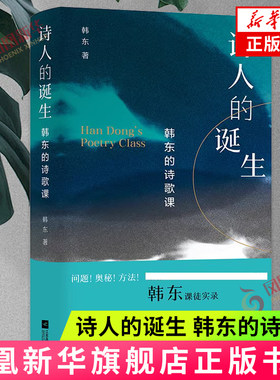 诗人的诞生韩东的诗歌课