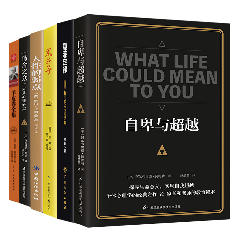 【套装6册】鬼谷子+墨菲定律+人性的弱点+乌合之众+羊皮卷+自卑与超越  自我实现成功励志书籍 正版书籍 【凤凰新华书店旗舰店】