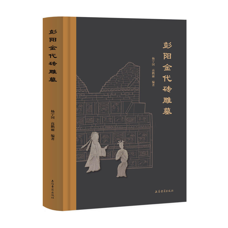 彭阳金代砖雕墓杨宁国...[等]文物/考古上海古籍出版社凤凰新华书店旗舰店图片