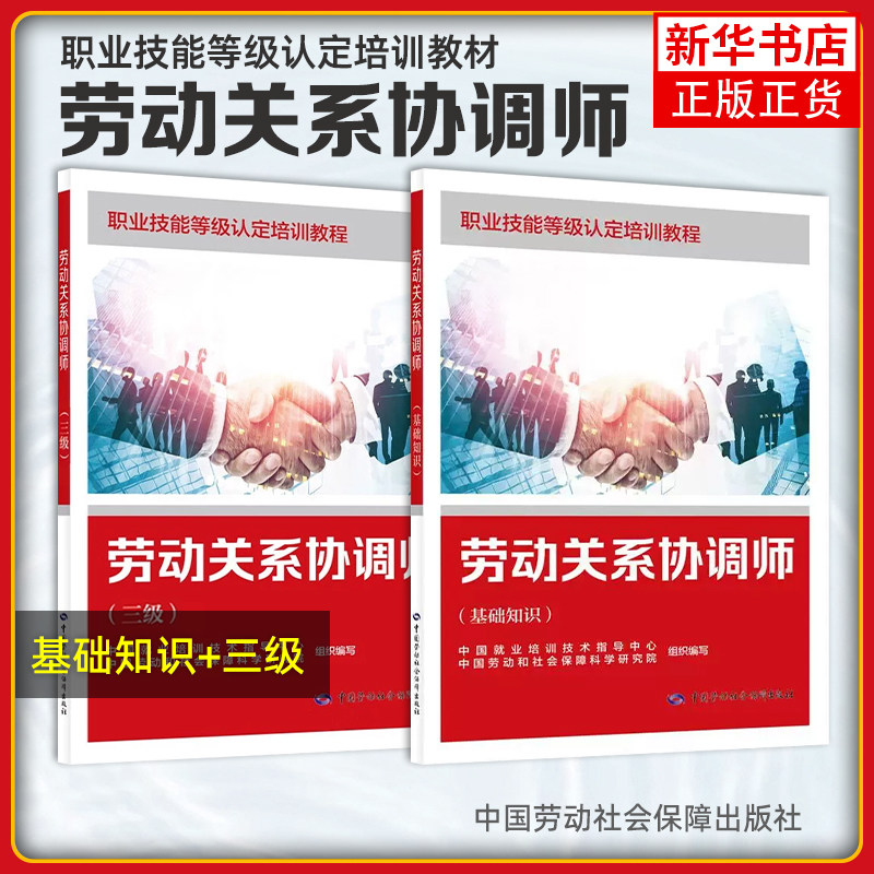 任选 劳动关系协调师 基础知识+三级  职业技能等级认定培训教程 就业培训技术指导 中国劳动社会障出版社 凤凰新华书店旗舰店