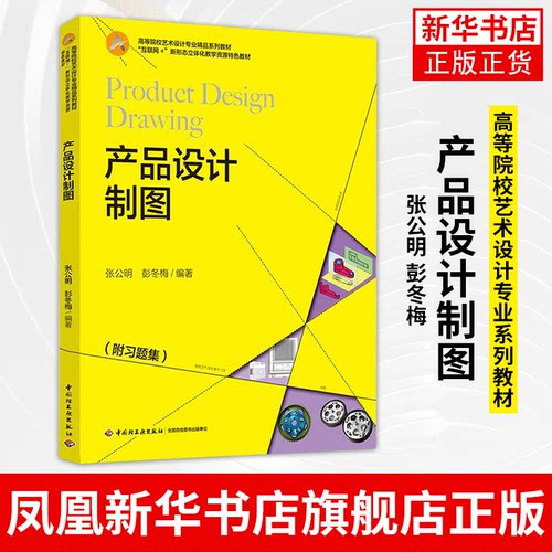 产品设计制图  张公明 彭冬梅 高等院校艺术设计专业系列教材 产品设计工业设计专业书籍 凤凰新华书店旗舰店